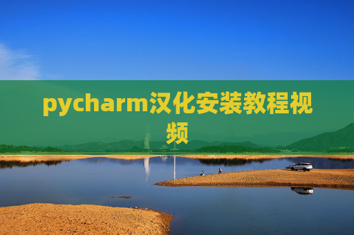 pycharm汉化安装教程视频